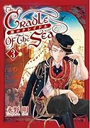 海のクレイドル 3