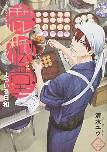 鹿楓堂よついろ日和 3