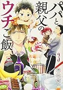 パパと親父のウチご飯 3