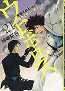 ウロボロス ―警察ヲ裁クハ我ニアリ― 21