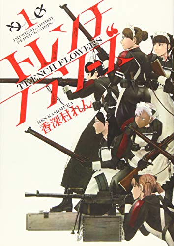 トレンチフラワーズ 1