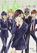青春エレジーズ 2