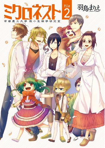 ミクロネスト 2