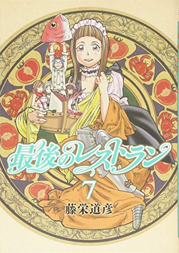 最後のレストラン 7