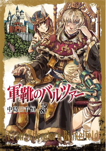 軍靴のバルツァー 8