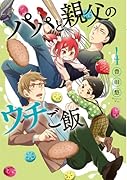 パパと親父のウチご飯(4)ドラマCD付き限