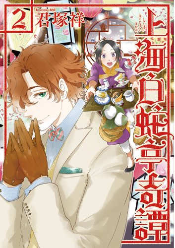 上海白蛇亭奇譚 2