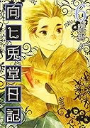 向ヒ兎堂日記 6
