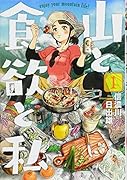 山と食欲と私(1) enjoy　your　mountain　life！