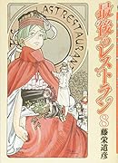 最後のレストラン(8)