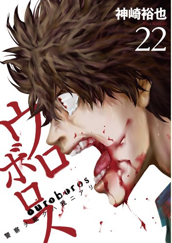 ウロボロス(22) 警察ヲ裁クハ我ニアリ