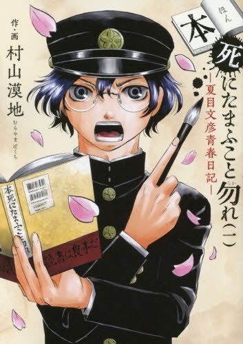 本死にたまふこと勿れ 1 夏目文彦青春日記