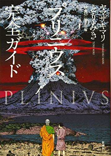 プリニウス完全ガイド