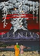 プリニウス完全ガイド