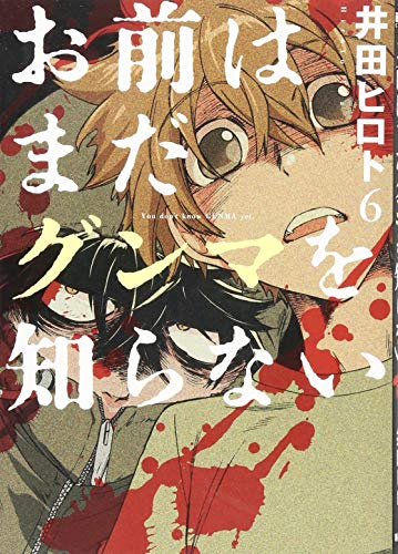お前はまだグンマを知らない(6)