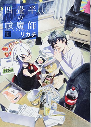 四畳半の祓魔師 1