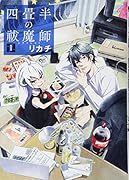 四畳半の祓魔師 1