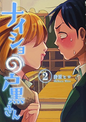 ナイショの戸黒さん 2