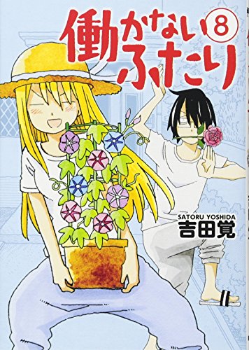 働かないふたり 8