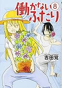 働かないふたり 8