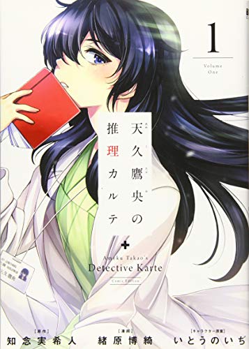 天久鷹央の推理カルテ 1