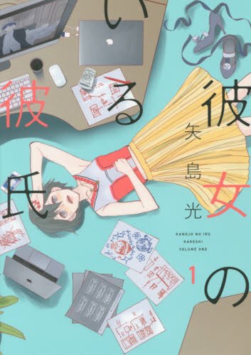 彼女のいる彼氏 1