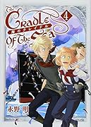 海のクレイドル 4