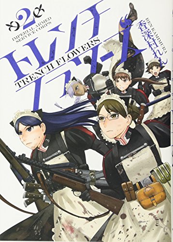 トレンチフラワーズ 2