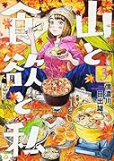 山と食欲と私 3