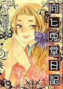 向ヒ兎堂日記 7