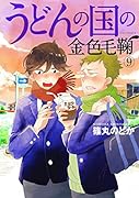 限定版 うどんの国の金色毛鞠 9