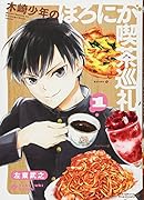 木崎少年のほろにが喫茶巡礼 1