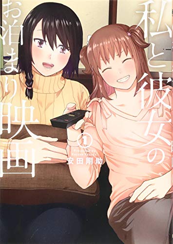 私と彼女のお泊まり映画 1