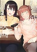 私と彼女のお泊まり映画 1