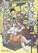 妖怪の飼育員さん 2