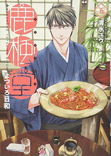 鹿楓堂よついろ日和 5