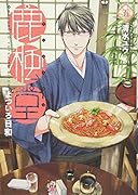 鹿楓堂よついろ日和 5