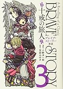 ブレイブ・ストーリー新説 3