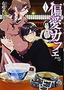 偏愛カフェ 1