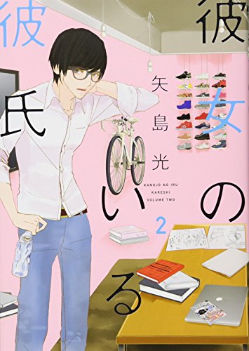 彼女のいる彼氏 2