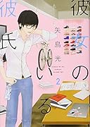 彼女のいる彼氏 2