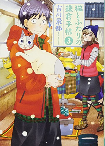 猫とふたりの鎌倉手帖 3