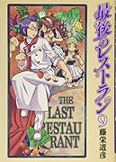 最後のレストラン 9