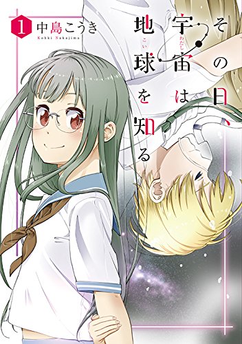 その日、宇宙は地球を知る 1