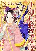 上海白蛇亭奇譚 3