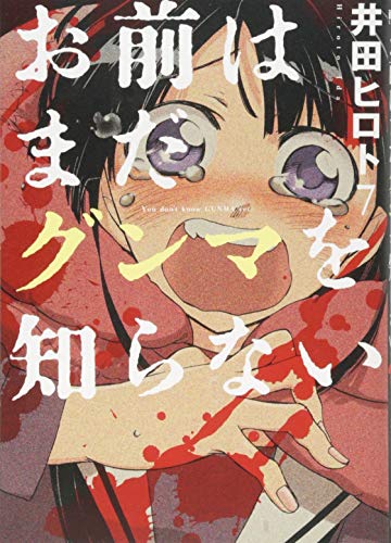 お前はまだグンマを知らない 7