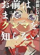 お前はまだグンマを知らない 7