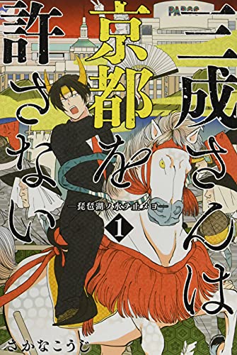 三成さんは京都を許さない 1