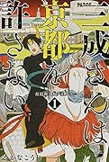 三成さんは京都を許さない 1