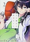 天久鷹央の推理カルテ 2